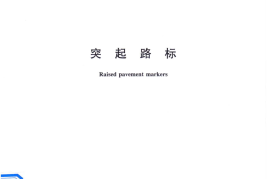 GBT24725-2009 突起路标