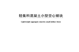 GBT15229-2011 轻集料混凝土小型空心砌块