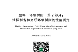 GB／T 1630.2-2023 塑料　环氧树脂　第2部分：试样制备和交联环氧树脂的性能测定