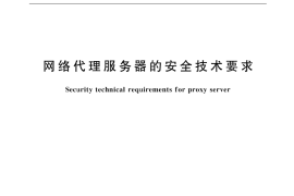 GB／T 17900-1999 网络代理服务器的安全 技术要求