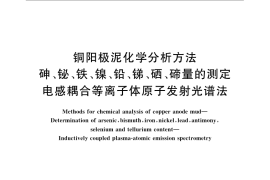 GB／T 23607-2009 铜阳极泥化学分析方法 砷、铋、铁、镍、铅、锑、硒、碲量的测定 电感耦合等离子体原子发射光谱法