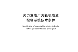 GB／T 36285-2018 火力发电厂汽轮机电液控制系统技术条件