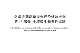 GB／T 31270.16-2014 化学农药环境安全评价试验准则 第16部分：土壤微生物毒性试验