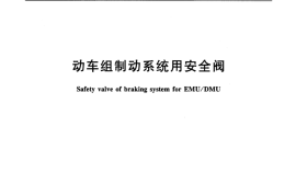TBT3457-2016 动车组制动系统用安全阀