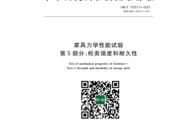 GB／T 10357.5-2023 家具力学性能试验 第5部分：柜类强度和耐久性(1)