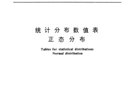 GB／T 4086.1-1983 统计分布数值表 正态分布