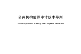 GB／T 31342-2014 公共机构能源审计技术导则