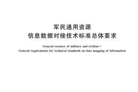 GB／T 38991-2020 军民通用资源 信息数据对接技术标准总体要求