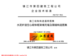 苏G9902 水泥炉渣空心砌体框架填充墙及隔墙构造图集