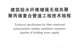CECS337-2013 建筑给水纤维增强无规共聚聚丙烯复合管道工程技术规程