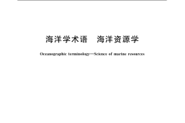 GB／T 19834-2005 海洋学术语 海洋资源学