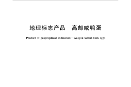 GB／T 19050-2008 地理标志产品 高邮咸鸭蛋