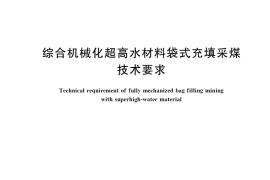 GB／T 39337-2020 综合机械化超高水材料袋式充填采煤技术要求