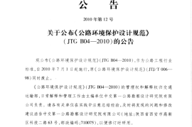 JTG B04-2010 公路环境保护设计规范