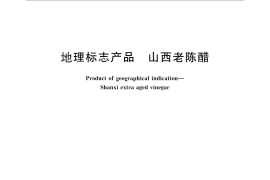 GB／T 19777-2013 地理标志产品 山西老陈醋