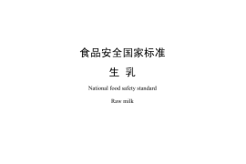 GB 19301-2010 食品安全国家标准 生乳