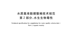 GB／T 34666.2-2017 水质基准数据整编技术规范 第2部分：水生生物毒性