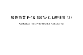GB／T 21890-2015 酸性艳黄 P-4R 150％（C．I．酸性黄42）