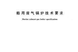GB／T 13414-1992 船用废气锅炉技术要求
