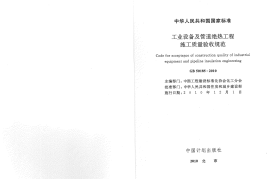 GB50185-2010 工业设备及管道绝热工程施工质量验收规范