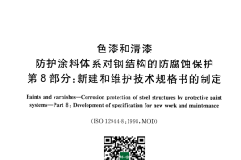 GB／T 30790.8-2014 色漆和清漆 防护涂料体系对钢结构的防腐蚀保护 第8部分 新建和维护技术规格书的制定(1)