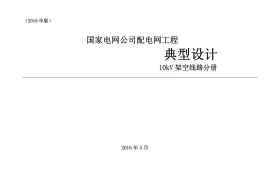 3.国家电网公司配电网工程典型设计10kV架空线路分册