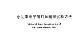 GB／T 3307-1982 小功率电子管灯丝断续试验方法
