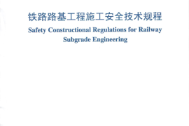 TB10302-2009 铁路路基工程施工安全技术规程