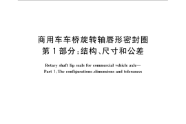 GB／T 24795.1-2009 商用车车桥旋转轴唇形密封圈 第1部分：结构、尺寸和公差