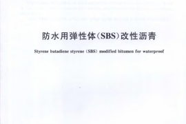 GBT26528-2011 防水用弹性体(SBS)改性沥青
