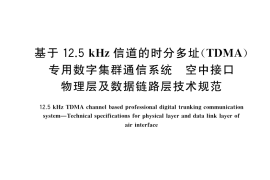 GB／T 34991-2017 基于12.5kHz信道的时分多址（TDMA）专用数字集群通信系统 空中接口物理层及数据链路层技术规范