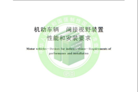 GB 15084-2013 机动车辆 间接视野装置性能和安装要求