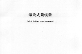 JTT266-2013 螺旋式紧缆器