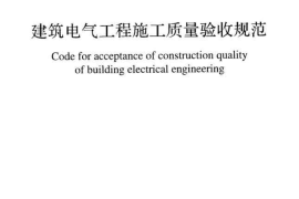 GB50303-2015 建筑电气工程施工质量验收规范