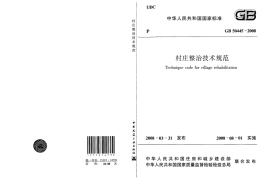 GB50445-2008 村庄整治技术规范