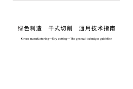 GB／T 28614-2012 绿色制造 干式切削 通用技术指南