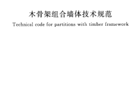 GBT50361-2005 木骨架组合墙体技术规范