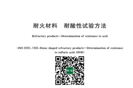 GB／T 17601-2023 耐火材料 耐酸性试验方法(1)