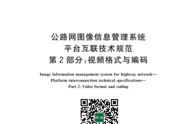 GB／T 28059.2-2023 公路网图像信息管理系统 平台互联技术规范 第2部分：视频格式与编码