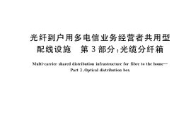 GB／T 39564.3-2020 光纤到户用多电信业务经营者共用型配线设施 第3部分：光缆分纤箱(1)