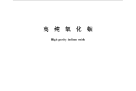 GB／T 23363-2009 高纯氧化铟