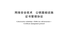 GB／T 19714-2025 网络安全技术 公钥基础设施 证书管理协议