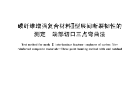 GB／T 45474-2025 碳纤维增强复合材料Ⅱ型层间断裂韧性的测定 端部切口三点弯曲法