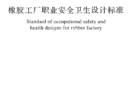 GBT50643-2018 橡胶工厂职业安全卫生设计标准