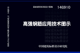 14G910 高强钢筋应用技术图示
