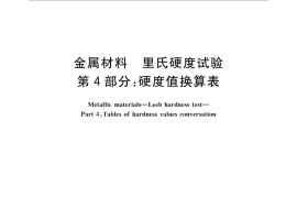 GB／T 17394.4-2014 金属材料 里氏硬度试验 第4部分：硬度值换算表