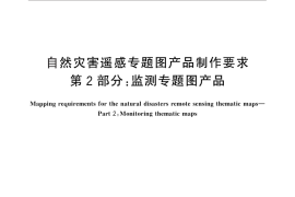 GB／T 28923.2-2012 自然灾害遥感专题图产品制作要求 第2部分：监测专题图产品