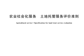 GB／T 45889-2025 农业社会化服务 土地托管服务评价准则