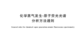 GB／T 43970-2024 化学蒸气发生-原子荧光光谱分析方法通则