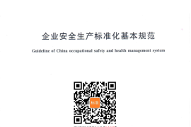 GB／T 33000-2016 企业安全生产标准化基本规范